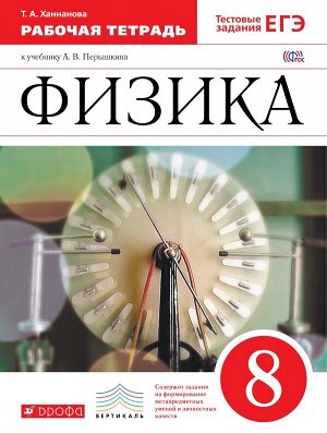 Ханнанова Т.А. Перышкин Физика 8кл.Рабочая тетрадь с тестовыми заданиями ЕГЭ ВЕРТИКАЛЬ (ФГОС) (ДРОФА)