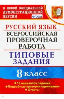 ВПР Русский язык 8 кл. 10 вариантов ФИОКО ТЗ ФГОС (Экзамен)