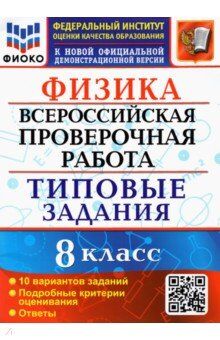 ВПР Физика 8 кл. 10 вариантов ФИОКО ТЗ ФГОС (Экзамен)