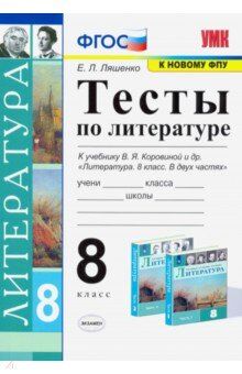 Ляшенко Е.Л. УМК Коровина Литература 8 кл. Тесты (к новому ФПУ) ФГОС (Экзамен)