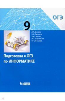 Босова Информатика 9 кл. Подготовка к ОГЭ (ФП2022) (Бином)