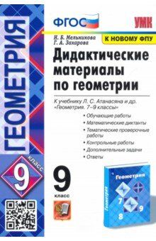 Мельникова Н.Б., Захарова Г.А. УМК Атанасян Геометрия 9 кл. Дидактические материалы ФГОС (Экзамен)