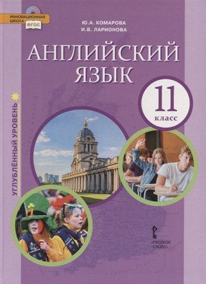 Комарова Английский язык. Brilliant.  11 кл. Учебник (углублённый)  ФГОС (РС)