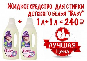 Жидкое средство KINGFISHER  для стирки детского белья "Baby", 1000г+1000г