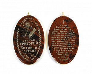 Иконка именная на брелке "Святой Григорий" 28*53мм овал