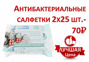 KINGFISHER®️Влажные салфетки, антибактериальные, экономичная упаковка, 2х25 шт.