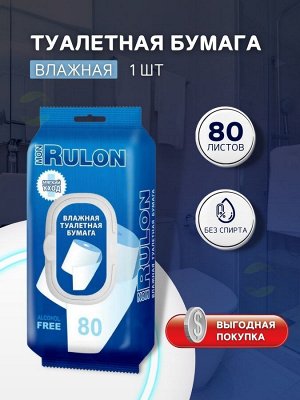 Mon Rulon №80 влажная туалетная бумага. ВЫГОДНО!