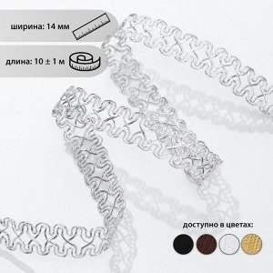 Тесьма декоративная «Песочные часы», 14 мм, 10 ± 1 м, цвет серебряный