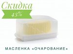 Масленка Очарование 1шт - Tupperware®.