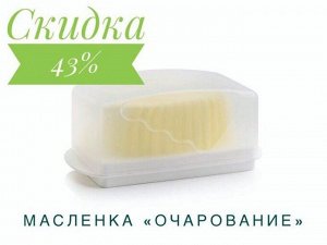 Масленка Очарование 1шт - Tupperware®.