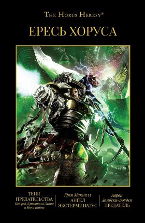 Warhammer 40000. Ересь Хоруса. Книга VIII