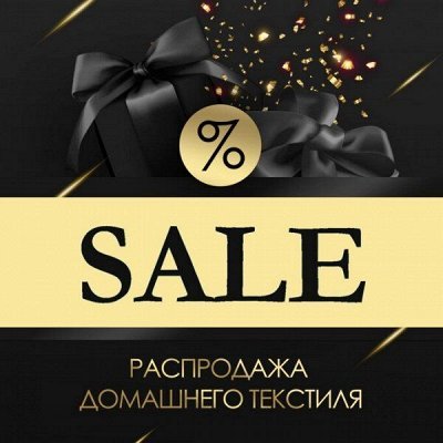 Распродажа ДОМАШНЕГО ТЕКСТИЛЯ! Скидки До - 82% 💥