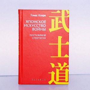 Книга Японское искусство войны. Постижение стратегии
