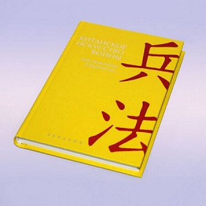 Книга Китайское искусство войны. Постижение стратегии