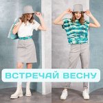 Твой стиль. Новая весенняя коллекция🌷