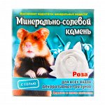 Минерально-солевой камень для грызунов &quot;Роза&quot;, коробка 12гр,  1/200