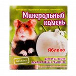 ВЫВОДИМ Минеральный камень для грызунов &quot;Яблоко&quot;, коробка 12гр,  1/200