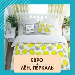 Лен, Перкаль Постельное белье ЕВРО