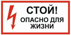 Табличка "Стой! Опасно для жизни"