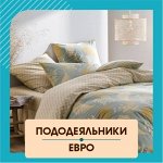 Постельное Белье. Сатин, Бязь, Поплин. Огромный выбор