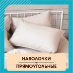 Наволочки Прямоугольные