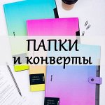 Папки-конверты