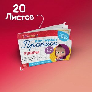 Прописи «Задания», 20 стр., А5, Маша и Медведь