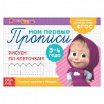 Прописи «Рисуем по клеточкам», 20 стр., Маша и Медведь