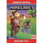 Minecraft &quot;Навстречу приключениям. Дальний путь&quot;