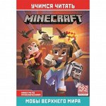 Minecraft &quot;Навстречу приключениям.Мобы Верхнего мира&quot;