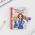 Анкета для девочек на замочке &quot;Мои школьные друзья&quot;, А6, твёрдая обложка, 80 страниц