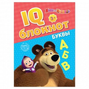 IQ-блокнот «Буквы», 20 стр., 12 ? 17 см, Маша и Медведь