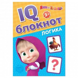 IQ-блокнот «Логика», 20 стр., 12 ? 17 см, Маша и Медведь