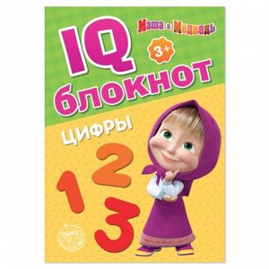 IQ-блокнот «Цифры», 20 стр., 12 ? 17 см, Маша и Медведь