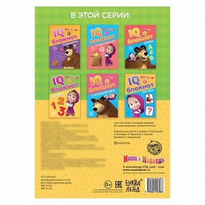 IQ-блокнот «Цифры», 20 стр., 12 x 17 см, Маша и Медведь