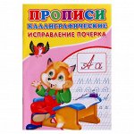 Каллиграфические прописи для малышей «Исправление почерка»