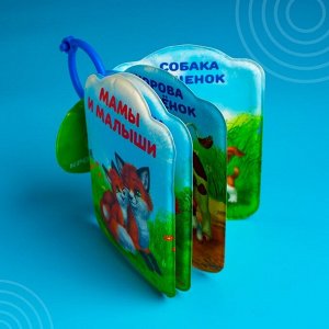 Развивающая книжка для игры в ванной «Мамы и малыши» с пищалкой