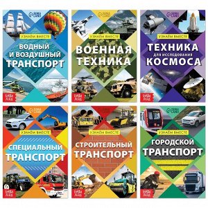 Набор обучающих книг «Узнаём вместе. Транспорт», 6 шт. по 20 стр.