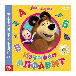 Обучающая книга "Изучаем алфавит", 32 стр, Маша и Медведь