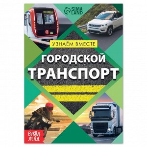 Обучающая книга «Городской транспорт», 20 стр.