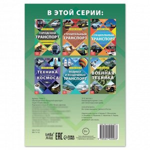 Обучающая книга «Городской транспорт», 20 стр.