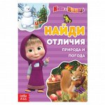 Книга «Найди отличия. Временаода», 12 стр., «Маша и Медведь»