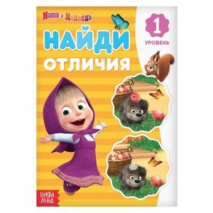 Книга «Найди отличия: 1-й уровень», 12 стр. «Маша и Медведь»