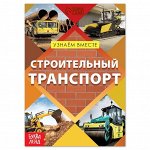 Обучающая книга «Строительный транспорт», 20 стр.