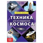 Обучающая книга «Техника для исследования космоса», 20 стр.