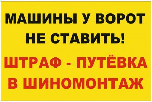 Табличка "Машины у ворот не ставить!"