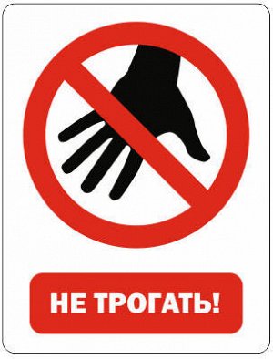 Табличка "Не трогать"