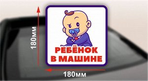 Наклейка "Ребенок в машине" мальчик