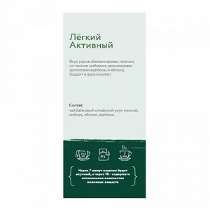 Чай улун с добавками "Лёгкий активный", в пакетиках Herbarus, 24 шт