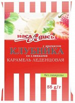 Карамель &quot;Насладись&quot; клубника со сливками б/сахара на изомальте 55г/9/36/ 12мес